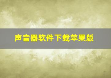 声音器软件下载苹果版