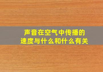 声音在空气中传播的速度与什么和什么有关