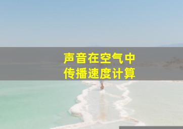 声音在空气中传播速度计算