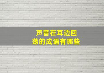 声音在耳边回荡的成语有哪些