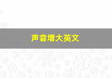 声音增大英文