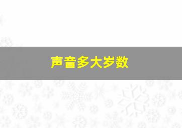 声音多大岁数