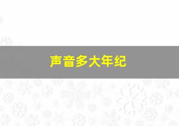 声音多大年纪