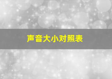 声音大小对照表