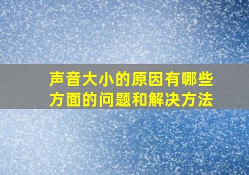 声音大小的原因有哪些方面的问题和解决方法