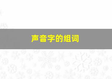 声音字的组词