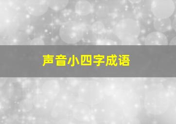 声音小四字成语