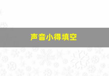 声音小得填空