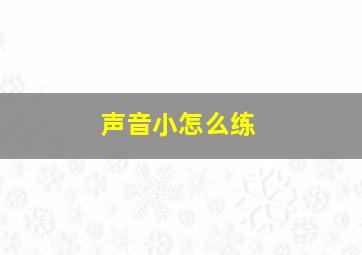 声音小怎么练