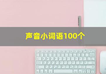 声音小词语100个