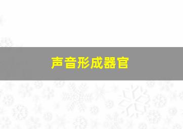 声音形成器官