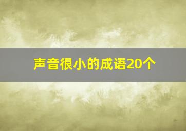 声音很小的成语20个