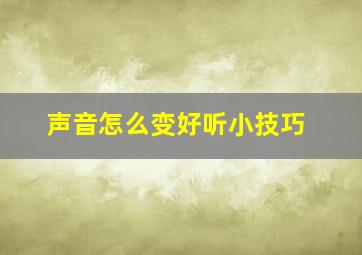 声音怎么变好听小技巧