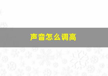 声音怎么调高