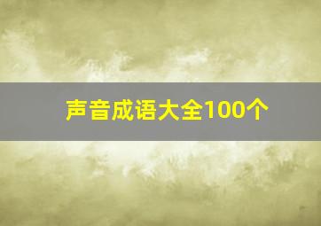 声音成语大全100个