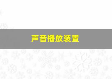 声音播放装置