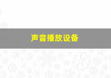 声音播放设备