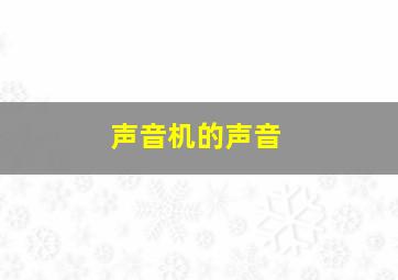 声音机的声音