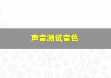 声音测试音色