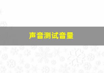 声音测试音量