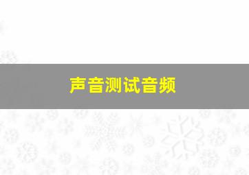 声音测试音频