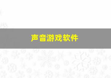 声音游戏软件