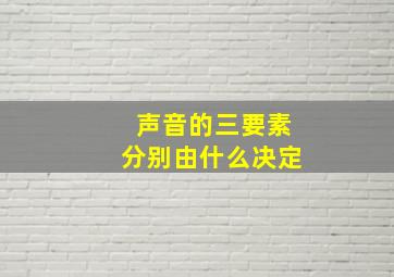 声音的三要素分别由什么决定