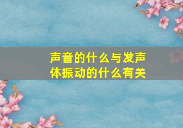 声音的什么与发声体振动的什么有关