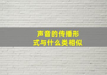 声音的传播形式与什么类相似