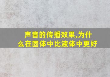 声音的传播效果,为什么在固体中比液体中更好