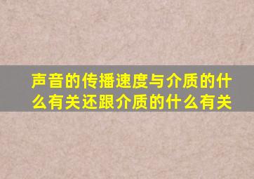 声音的传播速度与介质的什么有关还跟介质的什么有关