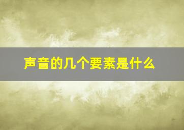 声音的几个要素是什么