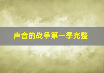 声音的战争第一季完整