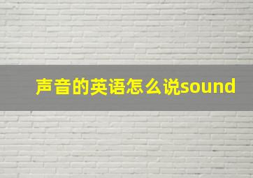 声音的英语怎么说sound