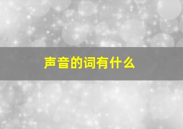 声音的词有什么