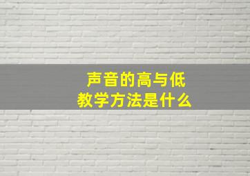 声音的高与低教学方法是什么