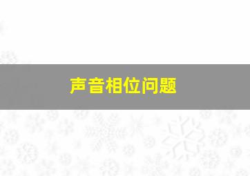 声音相位问题