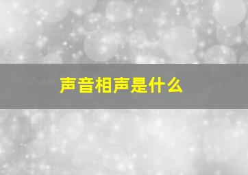 声音相声是什么