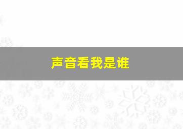 声音看我是谁