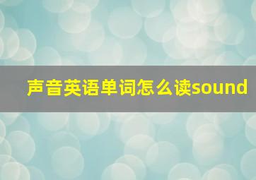 声音英语单词怎么读sound