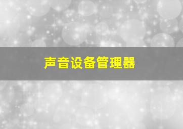 声音设备管理器