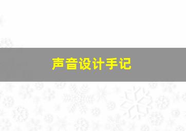 声音设计手记