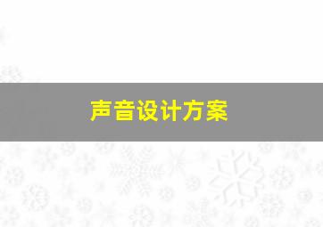 声音设计方案