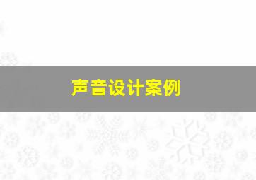 声音设计案例