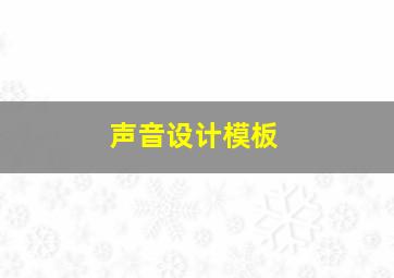 声音设计模板