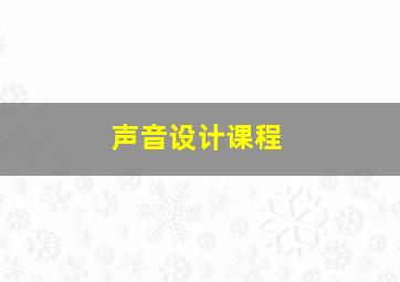 声音设计课程