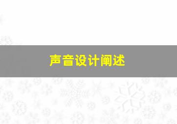 声音设计阐述