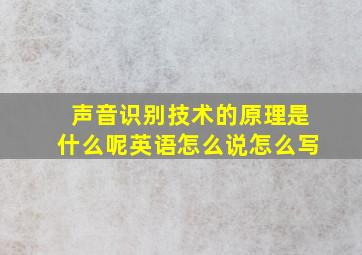 声音识别技术的原理是什么呢英语怎么说怎么写