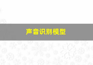 声音识别模型