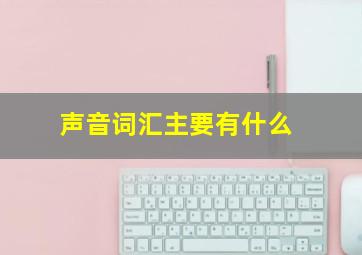 声音词汇主要有什么